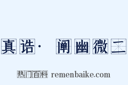 真诰·阐幽微二是什么意思的图片